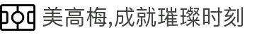 美高梅,成就璀璨时刻